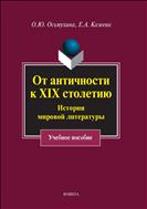 От античности к XIX столетию. История мировой литературы