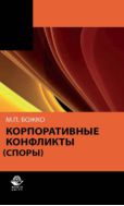 Корпоративные конфликты (споры)
