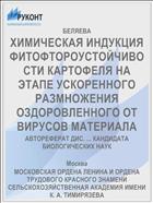 ХИМИЧЕСКАЯ ИНДУКЦИЯ ФИТОФТОРОУСТОЙЧИВОСТИ КАРТОФЕЛЯ НА ЭТАПЕ УСКОРЕННОГО РАЗМНОЖЕНИЯ ОЗДОРОВЛЕННОГО ОТ ВИРУСОВ МАТЕРИАЛА