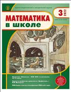 МАТЕМАТИКА В ШКОЛЕ №3 2022