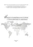 Новая и новейшая история стран Европы и Америки