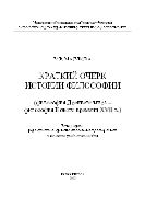 Краткий очерк истории философии (философия Древнего мира - философия Нового времени XVII в.)