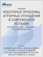 НЕКОТОРЫЕ ПРОБЛЕМЫ АГРАРНЫХ ОТНОШЕНИЙ В СОВРЕМЕННОЙ ИСПАНИИ