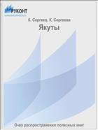 Якуты
