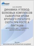 ДИНАМИКА УГЛЕВОД-БЕЛКОВЫХ КОМПЛЕКСОВ СЫВОРОТКИ КРОВИ КРУПНОГО РОГАТОГО СКОТА ПРИ РОСТЕ И ЛАКТАЦИИ