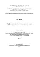 Морфология частей речи французского языка. Ч. I