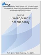 Руководство к лесоводству
