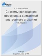 Системы охлаждения поршневых двигателей внутреннего сгорания