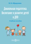 Дошкольная педагогика. Воспитание и развитие детей в ДОО