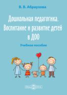 Дошкольная педагогика. Воспитание и развитие детей в ДОО : учебное пособие