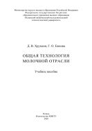 Общая технология молочной отрасли