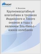 Крупномасштабный влагообмен в тропиках Индийского и Тихого океанов в годы с явлением Эль-Ниньо - южное колебание