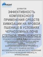 ЭФФЕКТИВНОСТЬ КОМПЛЕКСНОГО ПРИМЕНЕНИЯ СРЕДСТВ ХИМИЗАЦИИ НА ЯРОВОЙ ПШЕНИЦЕ В УСЛОВИЯХ ЧЕРНОЗЕМНЫХ ПОЧВ СТЕПНОЙ ЗОНЫ ЮЖНОГО УРАЛА