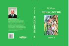 Психология. В 3 кн. Кн.2. Психология образования