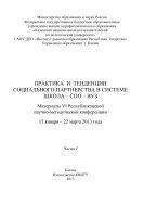 Практика и тенденции социального партнерства в системе школа-СПО-вуз. В 2 ч. Ч. I