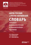 Англо-русский и русско-английский словарь основных фармацевтических и фармакопейных терминов