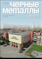 Черные металлы №10 2021