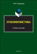 Этнолингвистика