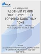 АЗОТНЫЙ РЕЖИМ ОКУЛЬТУРЕННЫХ ТОРФЯНО-БОЛОТНЫХ ПОЧВ