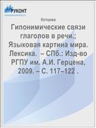 Гипонимические связи глаголов в речи.; Языковая картина мира. Лексика.  – СПб.: Изд-во РГПУ им. А.И. Герцена, 2009. – С. 117–122 .