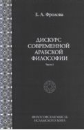 Дискурс современной арабской философии. Ч. I