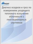 Диагноз осадков и гроз по измерениям уходящего теплового излучения облачности с геостационарных спутников