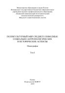 Поликультурный мир Среднего Поволжья: социально-антропологические и исторические аспекты. В 2 т. Т. I 