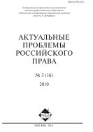 АКТУАЛЬНЫЕ ПРОБЛЕМЫ РОССИЙСКОГО ПРАВА №3 2010