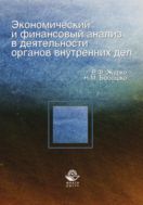 Экономический и финансовый анализ в деятельности органов внутренних дел