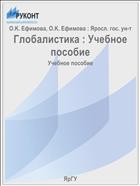 Глобалистика : Учебное пособие