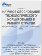НАУЧНОЕ ОБОСНОВАНИЕ ТЕХНОЛОГИЧЕСКОГО НОРМИРОВАНИЯ В РЫБНОЙ ОТРАСЛИ