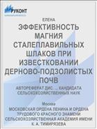 ЭФФЕКТИВНОСТЬ МАГНИЯ СТАЛЕПЛАВИЛЬНЫХ ШЛАКОВ ПРИ ИЗВЕСТКОВАНИИ ДЕРНОВО-ПОДЗОЛИСТЫХ ПОЧВ