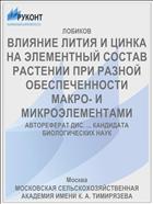 ВЛИЯНИЕ ЛИТИЯ И ЦИНКА НА ЭЛЕМЕНТНЫЙ СОСТАВ РАСТЕНИИ ПРИ РАЗНОЙ ОБЕСПЕЧЕННОСТИ МАКРО- И МИКРОЭЛЕМЕНТАМИ