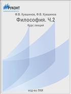 Философия. Ч.2