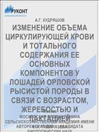 ИЗМЕНЕНИЕ ОБЪЕМА ЦИРКУЛИРУЮЩЕЙ КРОВИ И ТОТАЛЬНОГО СОДЕРЖАНИЯ ЕЕ ОСНОВНЫХ КОМПОНЕНТОВ У ЛОШАДЕЙ ОРЛОВСКОЙ РЫСИСТОЙ ПОРОДЫ В СВЯЗИ С ВОЗРАСТОМ, ЖЕРЕБОСТЬЮ И ЛАКТАЦИЕЙ