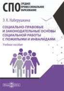Социально-правовые и законодательные основы социальной работы с пожилыми и инвалидами