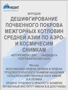 ДЕШИФГИРОВАНИЕ ПОЧВЕННОГО ПОКРОВА МЕЖГОРНЫХ КОТЛОВИН СРЕДНЕЙ АЗИИ ПО АЭРО- И КОСМИЧЕСИМ СНИМКАМ