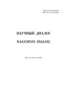 Научный диалог №10 2020