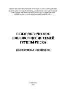 Психологическое сопровождение семей группы риска : коллективная монография