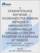 СРАВНИТЕЛЬНОЕ ИЗУЧЕНИЕ ОСОБЕННОСТЕЙ ОБМЕНА ЛИПИДОВ И АМИНОКИСЛОТ У CONNINGAMELLA HINGANS (-) 1204 ПРИ РАЗВИТИИ НА Н-АЛКАНАХ И ГЛЮКОЗЕ