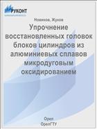 Упрочнение восстановленных головок блоков цилиндров из алюминиевых сплавов микродуговым оксидированием 