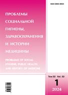 Проблемы социальной гигиены, здравоохранения и истории медицины №1 2024