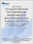 ГОСУДАРСТВЕННОЕ РЕГУЛИРОВАНИЕ ЭФФЕКТИВНОГО ВОСПРОИЗВОДСТВА РЫБНЫХ РЕСУРСОВ