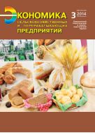 Экономика сельскохозяйственных и перерабатывающих предприятий №3 2014