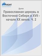Православная церковь в Восточной Сибири в XVII - начале XX веков. Ч. 2