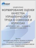 ФОРМИРОВАНИЕ ОЦЕНКИ КАЧЕСТВА УПРАВЛЕНЧЕСКОГО ТРУДА В СОВХОЗАХ И КОЛХОЗАХ