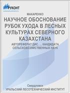 НАУЧНОЕ ОБОСНОВАНИЕ РУБОК УХОДА В ЛЕСНЫХ КУЛЬТУРАХ СЕВЕРНОГО КАЗАХСТАНА
