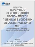 ПЕРВИЧНОЕ СЕМЕНОВОДСТВО ЯРОВОЙ МЯГКОЙ ПШЕНИЦЫ В УСЛОВИЯХ ЛЕСОСТЕПНОЙ ЗОНЫ МНР