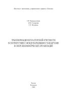 Трансформация бухгалтерской отчетности в соответствии с международными стандартами в сфере некоммерческих организаций: монография