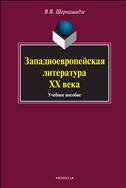 Западноевропейская литература ХХ века 